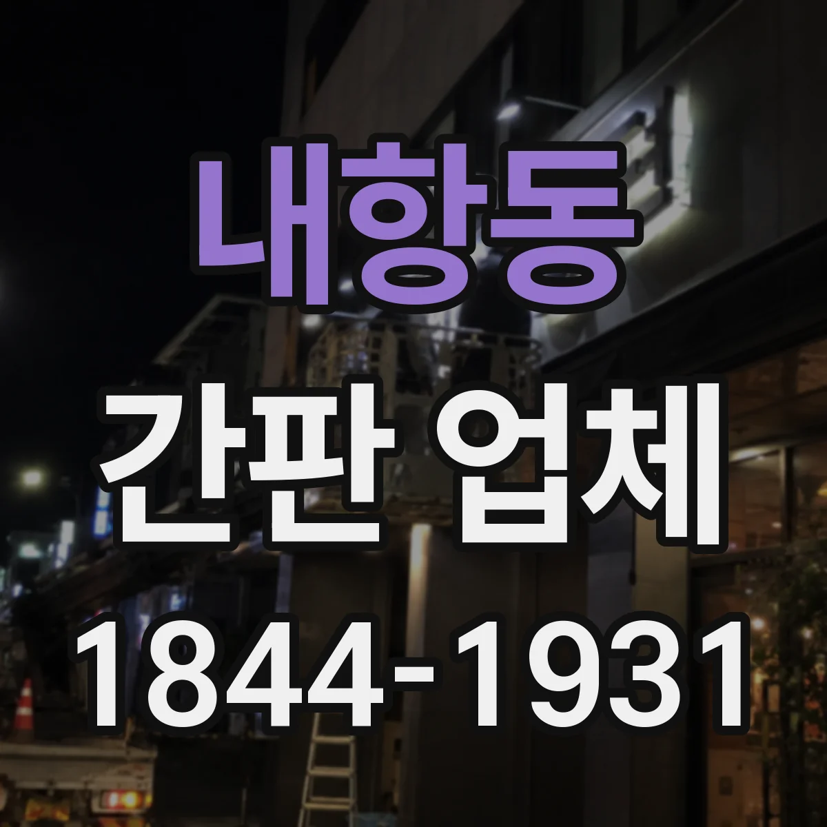 내항동 간판 업체