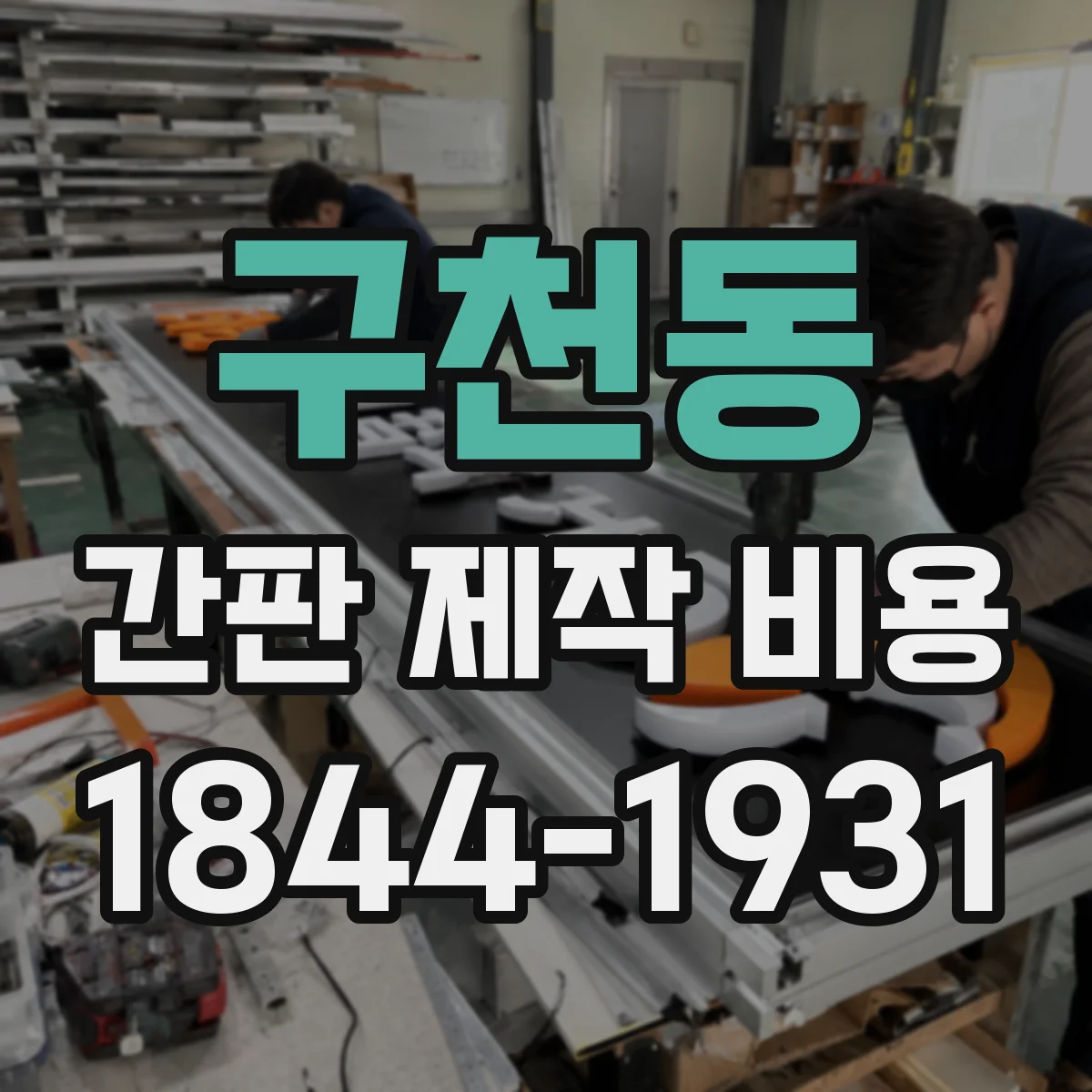 구천동 간판 제작 비용