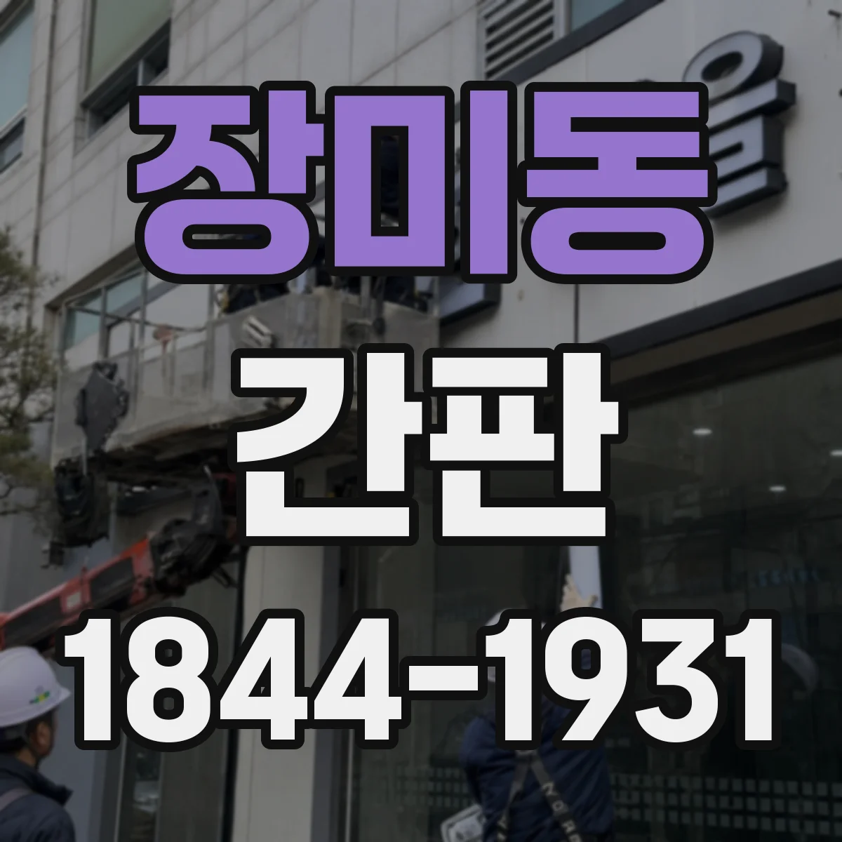 장미동 간판