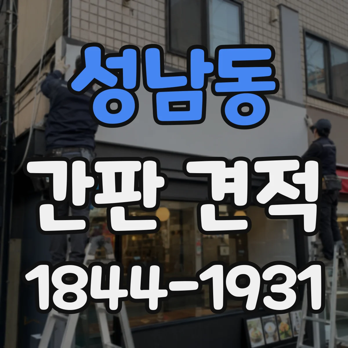 성남동 간판 견적