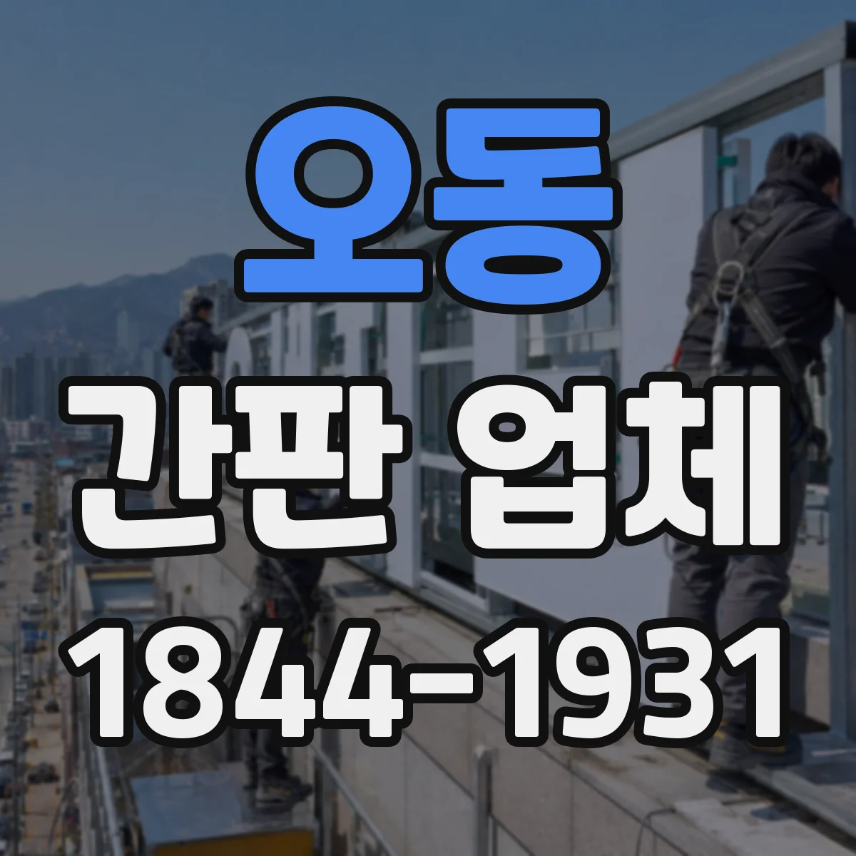 오동 간판 업체