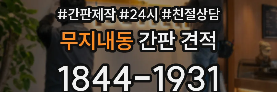 무지내동 간판 견적
