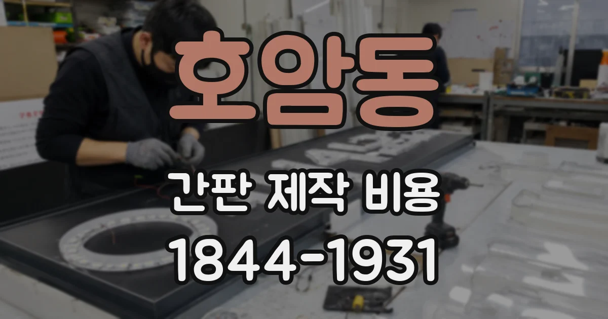 호암동 간판 제작 비용