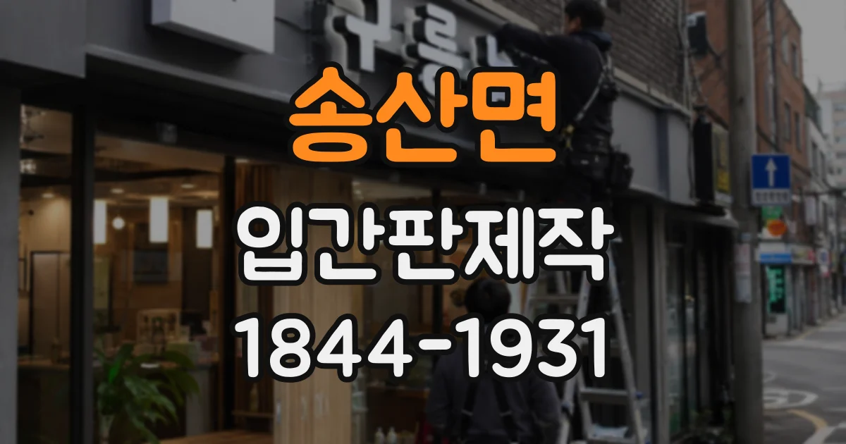 송산면 입간판제작