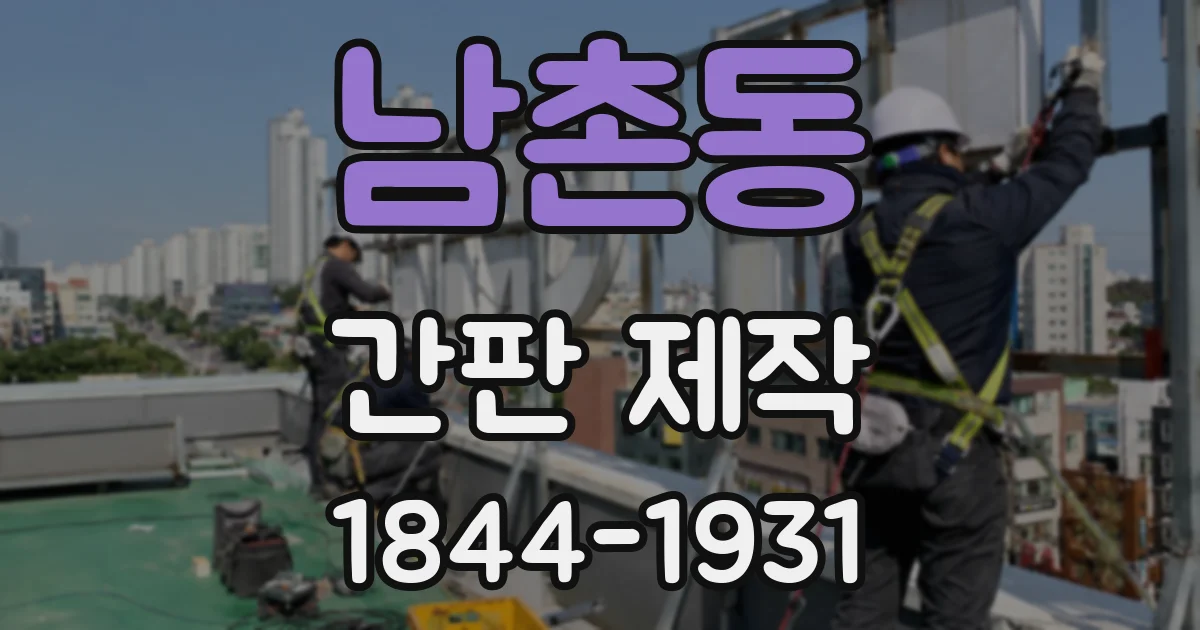 남촌동 간판 제작