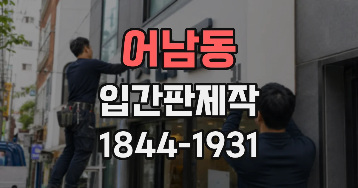 어남동 입간판제작