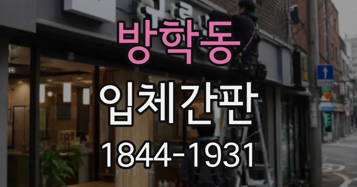 방학동 입체간판