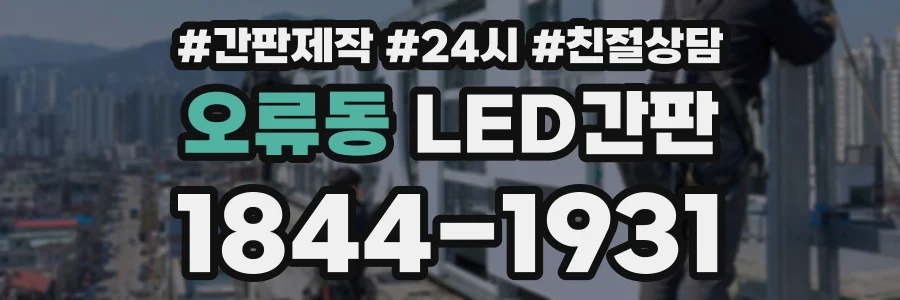 오류동 LED간판 상담 전화 1844-1931