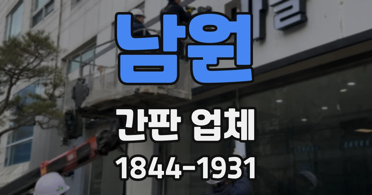 남원 간판 업체