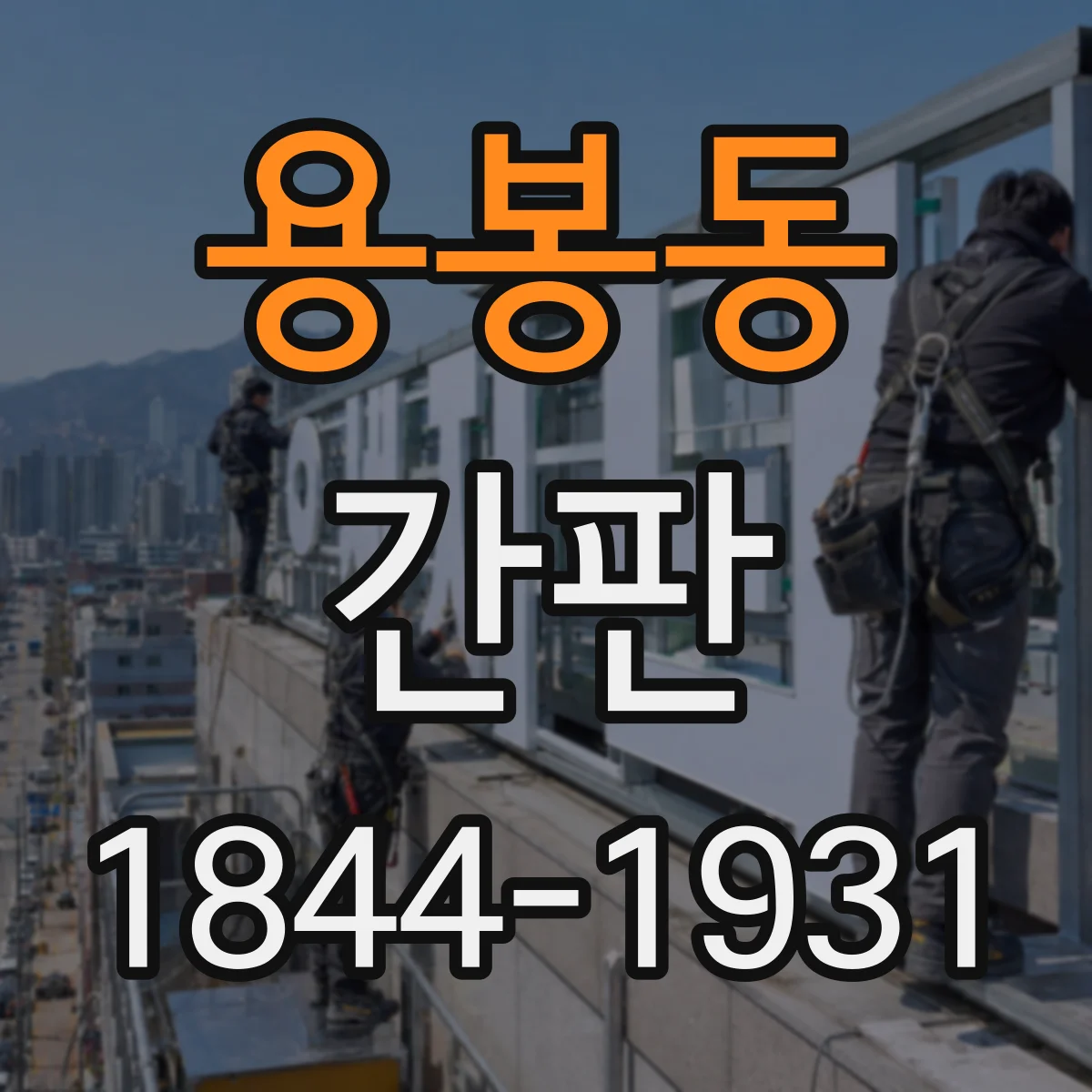 용봉동 간판