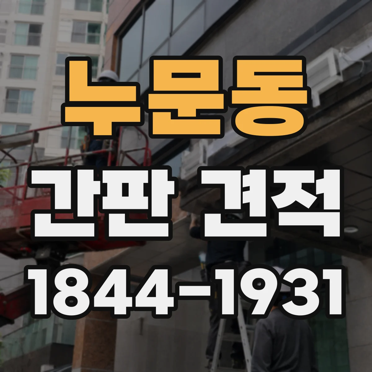 누문동 간판 견적