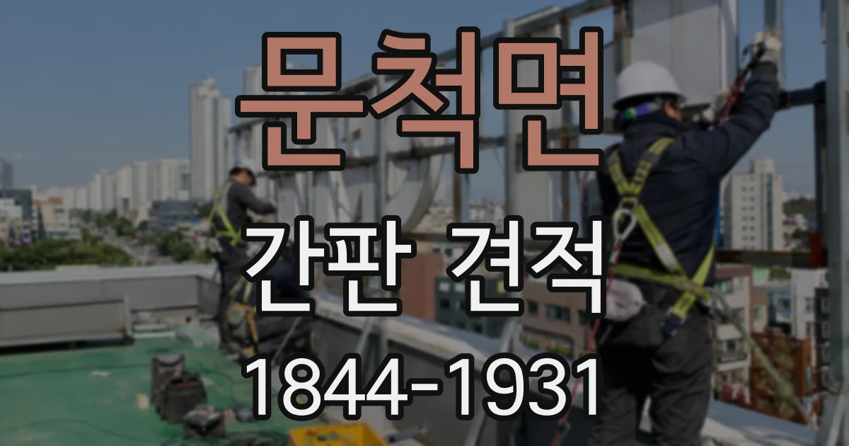 문척면 간판 견적