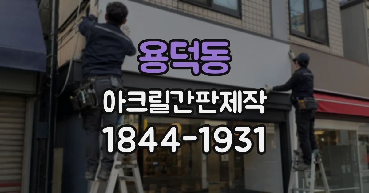용덕동 아크릴간판제작