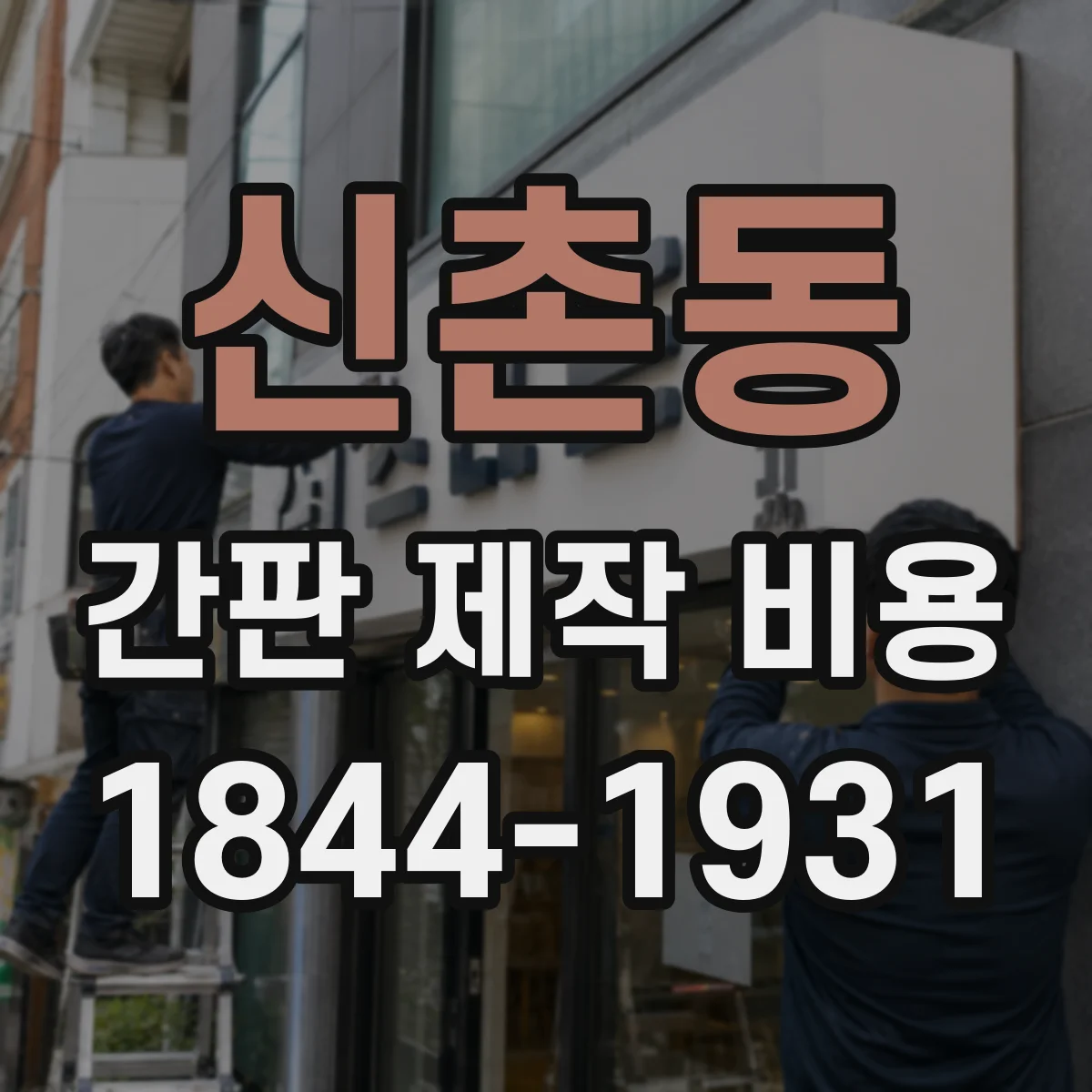 신촌동 간판 제작 비용