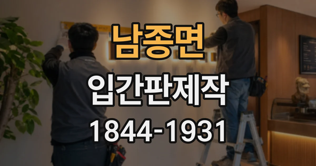 남종면 입간판제작