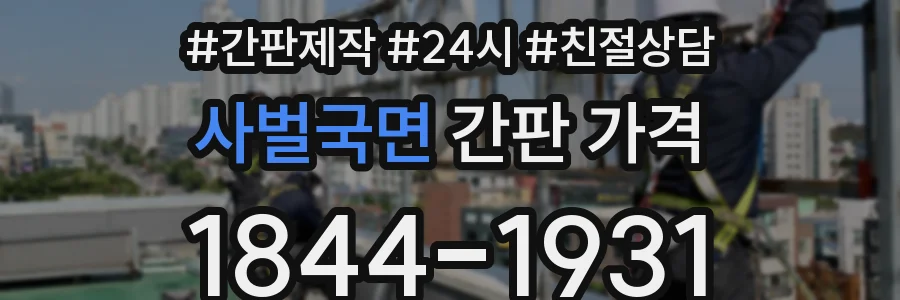 사벌국면 간판 가격