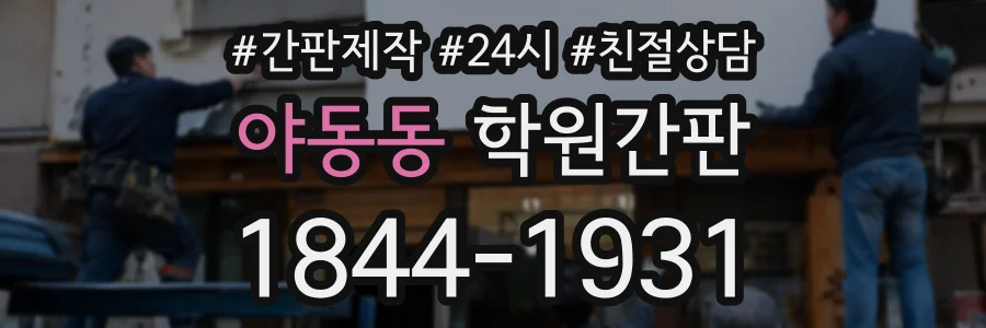 야동동 학원간판 상담 전화 1844-1931