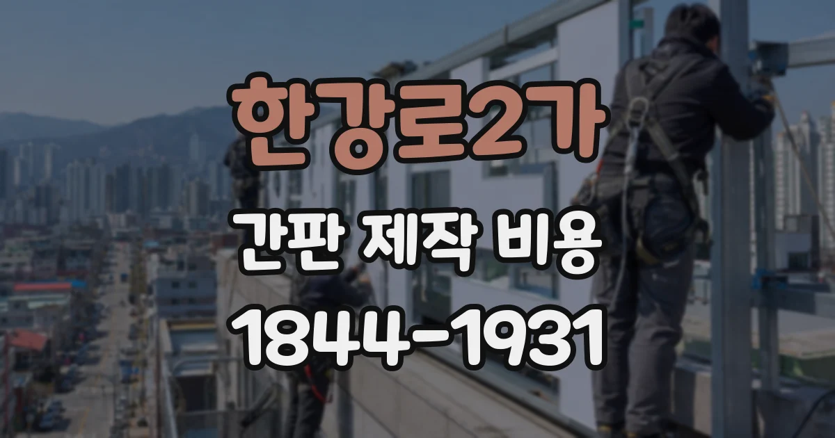 한강로2가 간판 제작 비용