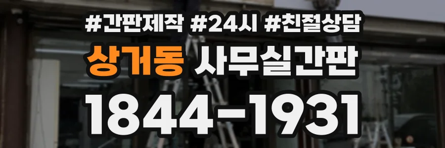 상거동 사무실간판 상담 전화 1844-1931