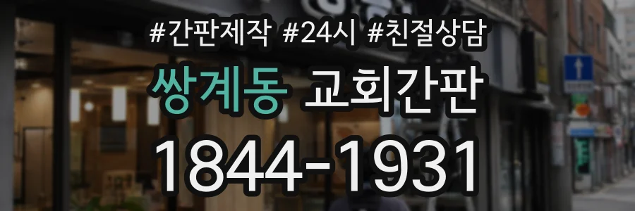 쌍계동 교회간판 상담 전화 1844-1931