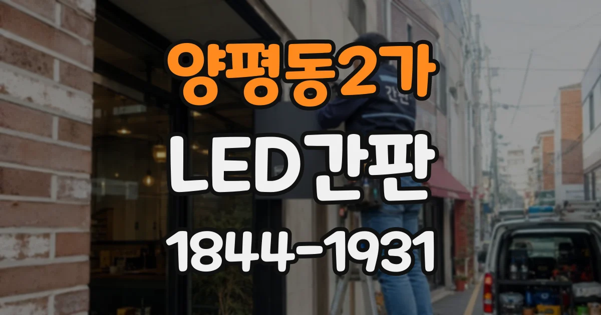 양평동2가 LED간판