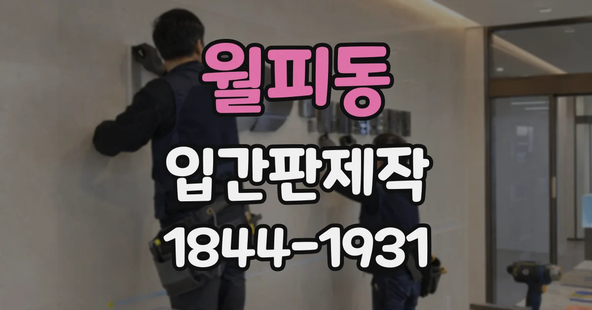 월피동 입간판제작
