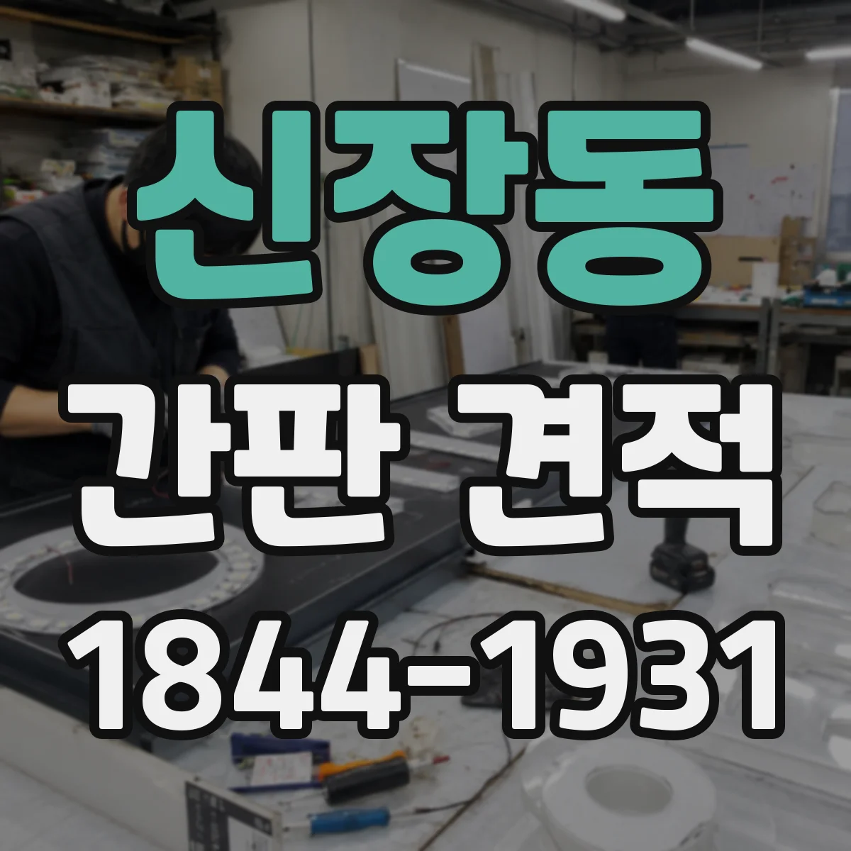신장동 간판 견적