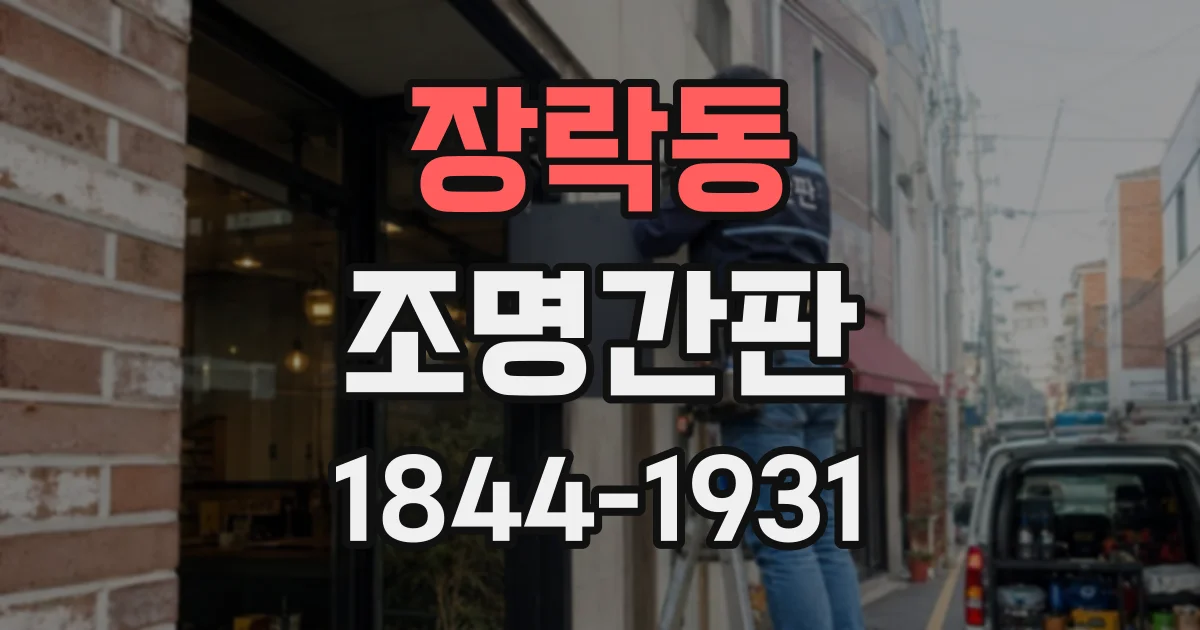 장락동 조명간판