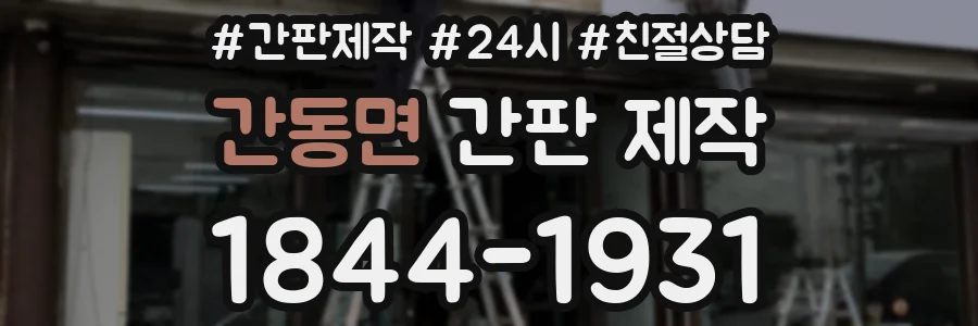 간동면 간판 제작