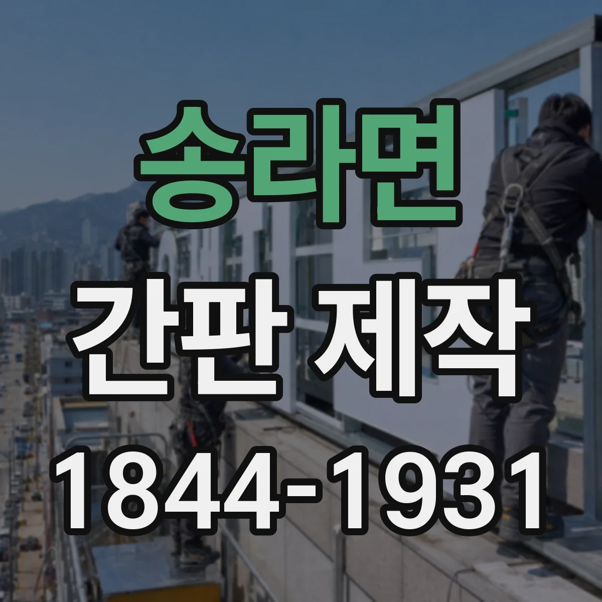 송라면 간판 제작