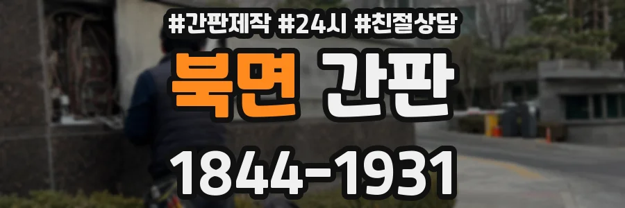 북면 간판