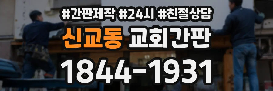 신교동 교회간판 상담 전화 1844-1931