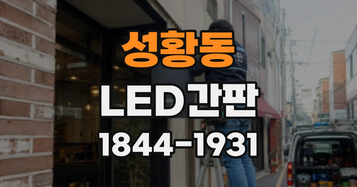 성황동 LED간판