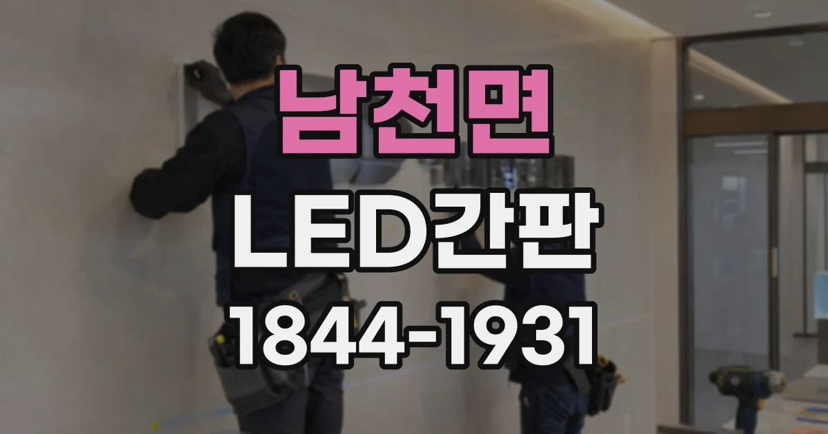 남천면 LED간판