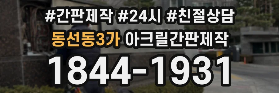 동선동3가 아크릴간판제작 상담 전화 1844-1931