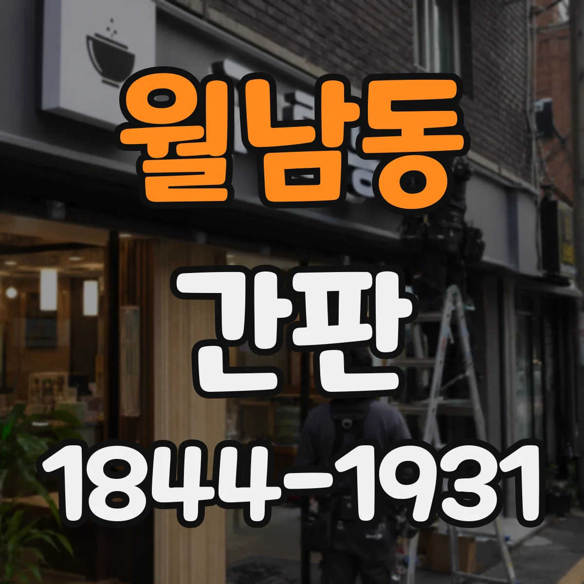 월남동 간판