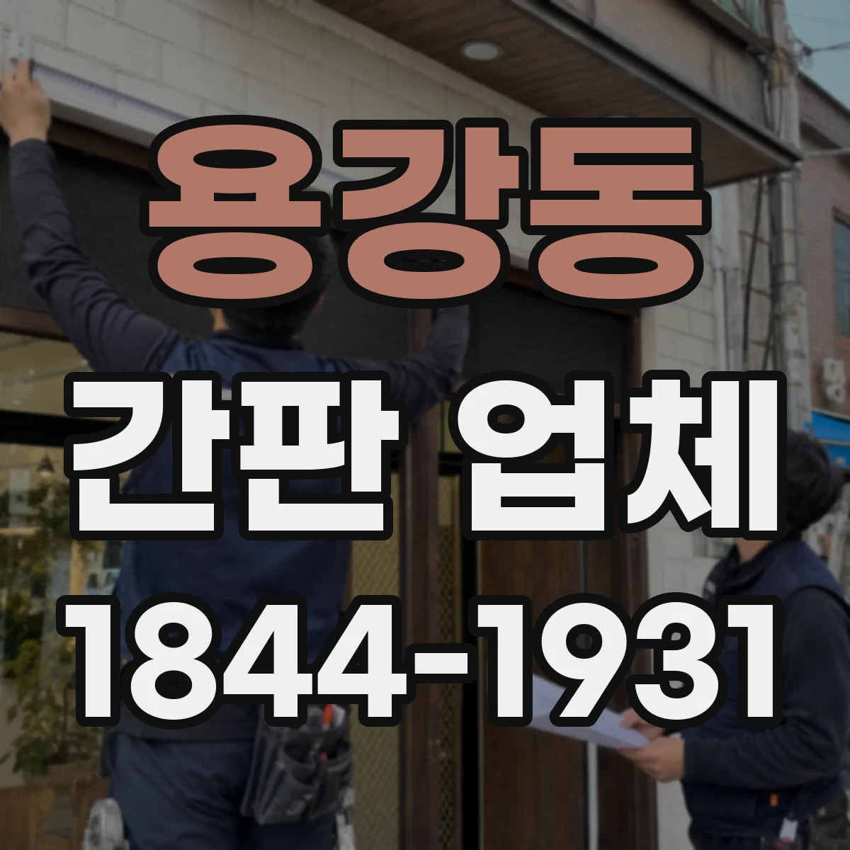 용강동 간판 업체