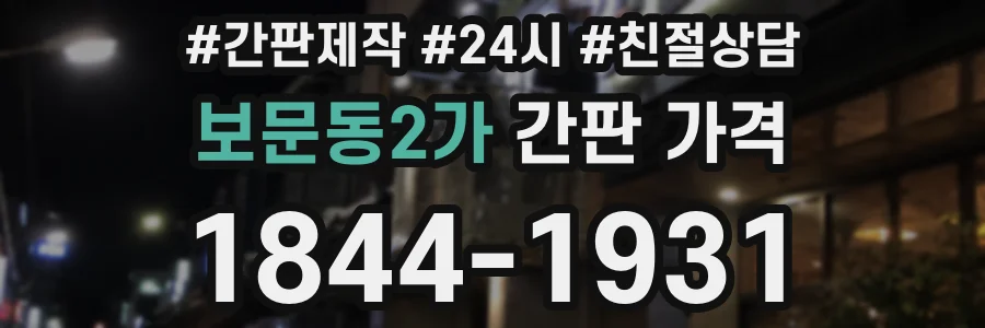 보문동2가 간판 가격