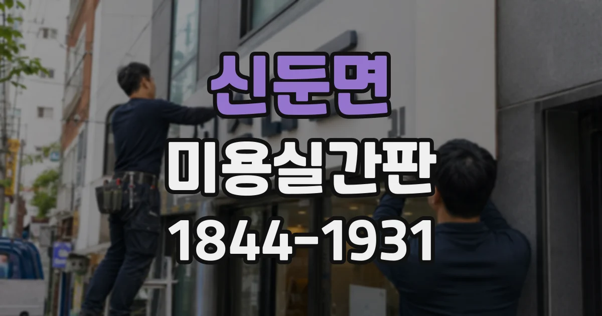 신둔면 미용실간판