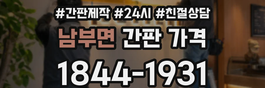 남부면 간판 가격