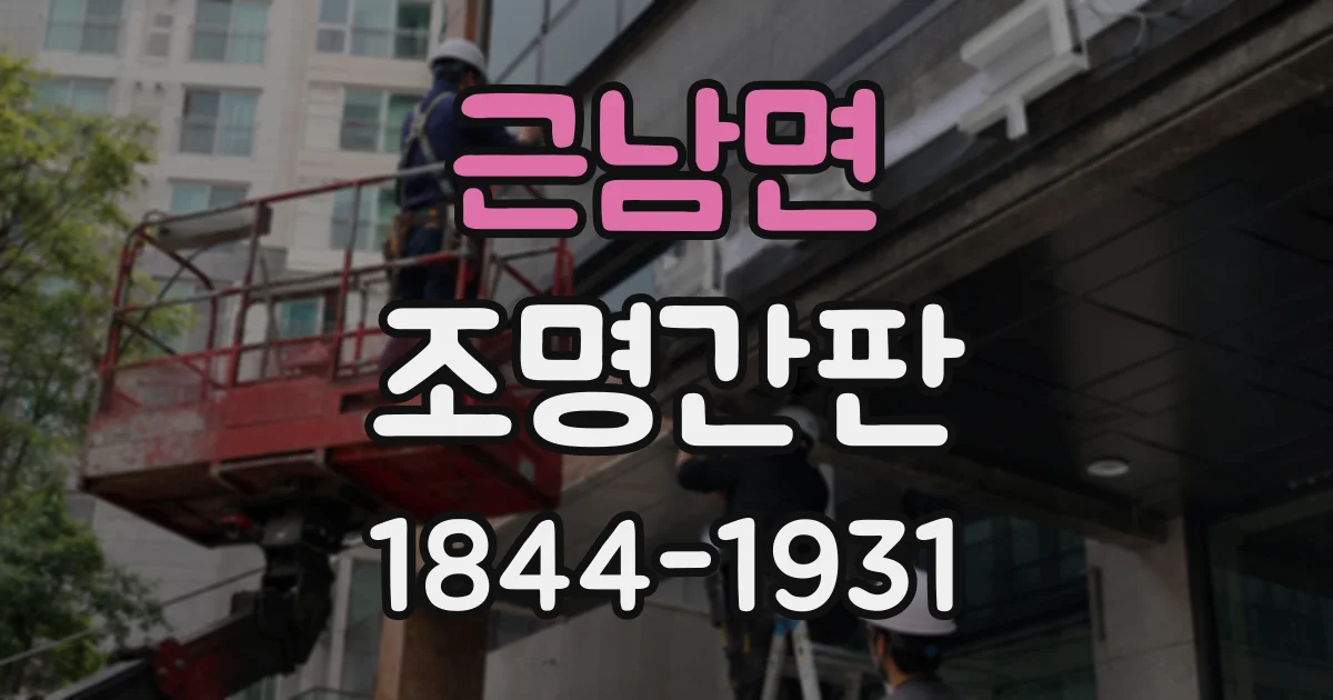 근남면 조명간판