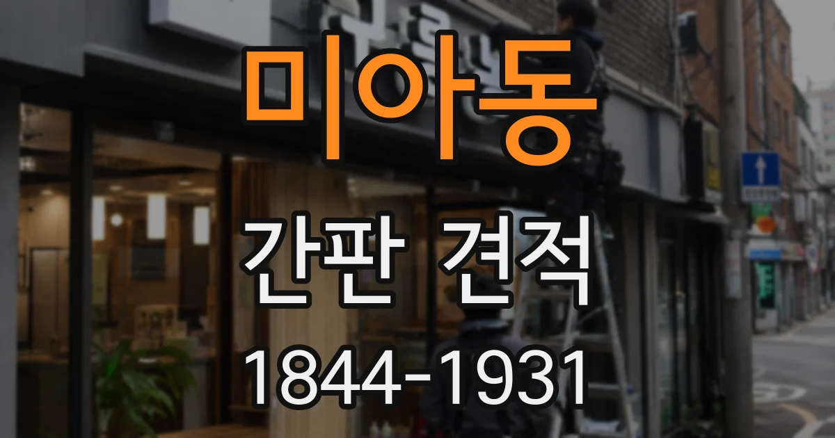 미아동 간판 견적
