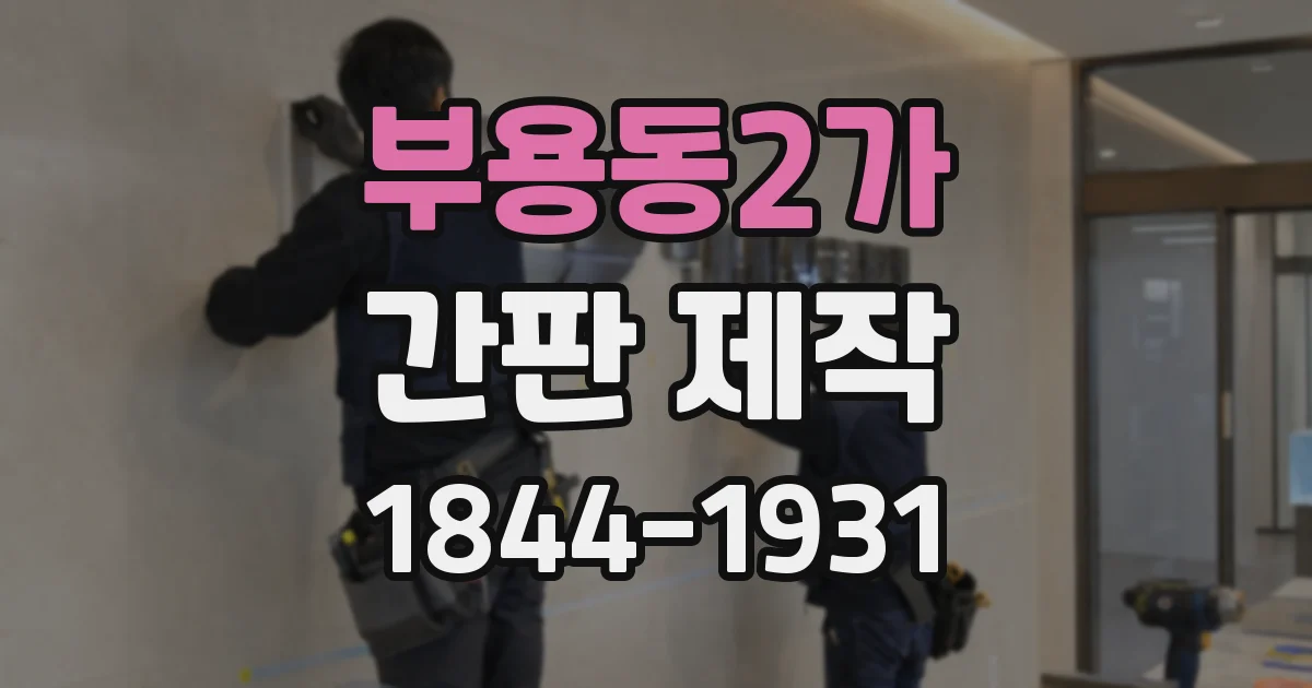 부용동2가 간판 제작