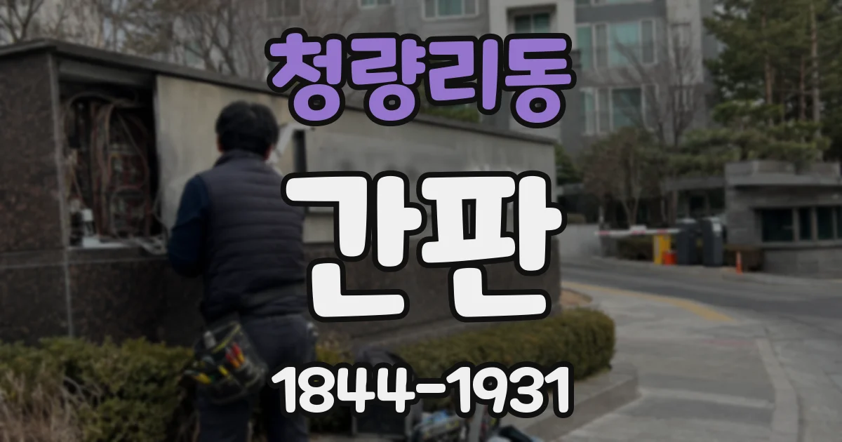 청량리동 간판