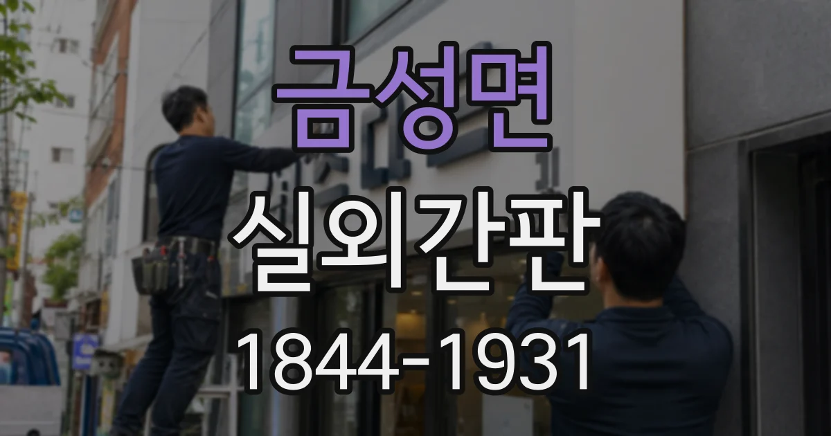금성면 실외간판