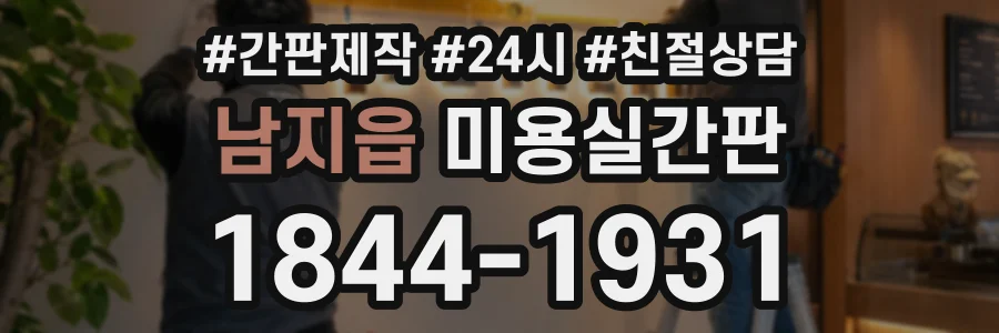 남지읍 미용실간판 상담 전화 1844-1931