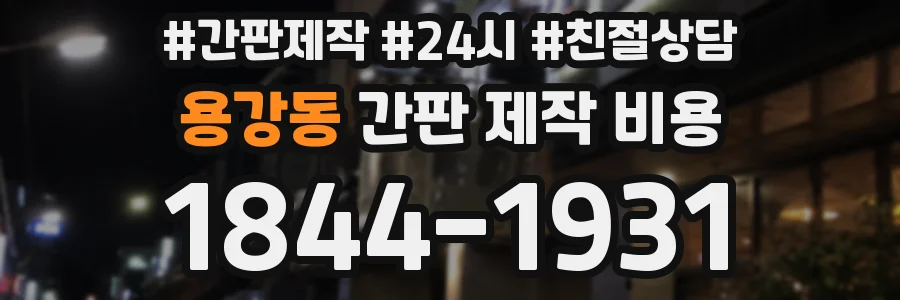 용강동 간판 제작 비용