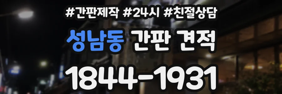 성남동 간판 견적
