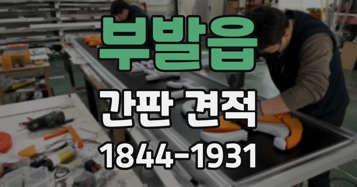 부발읍 간판 견적