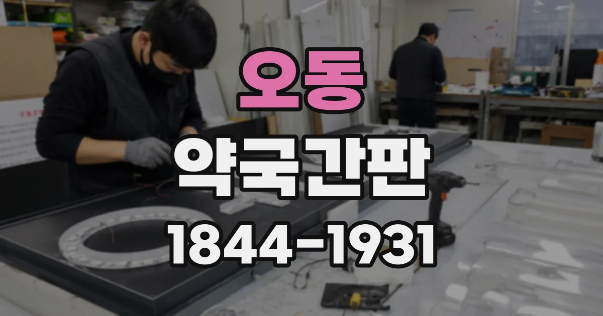 오동 약국간판